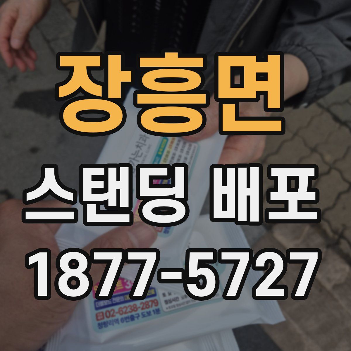 장흥면 스탠딩 배포