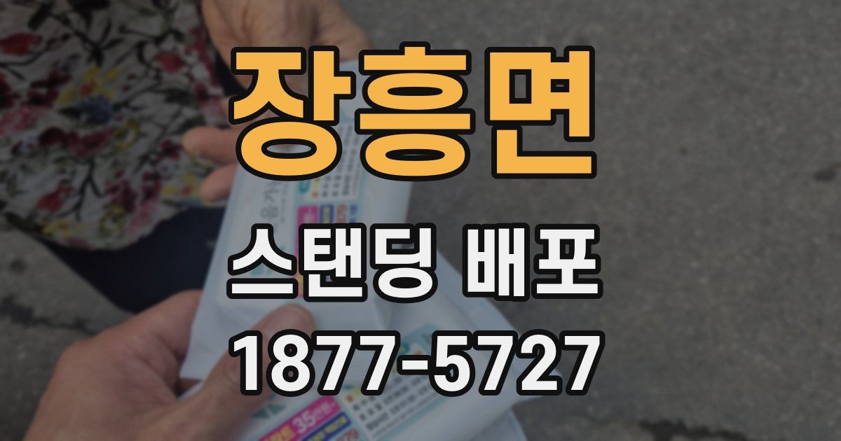 장흥면 스탠딩 배포
