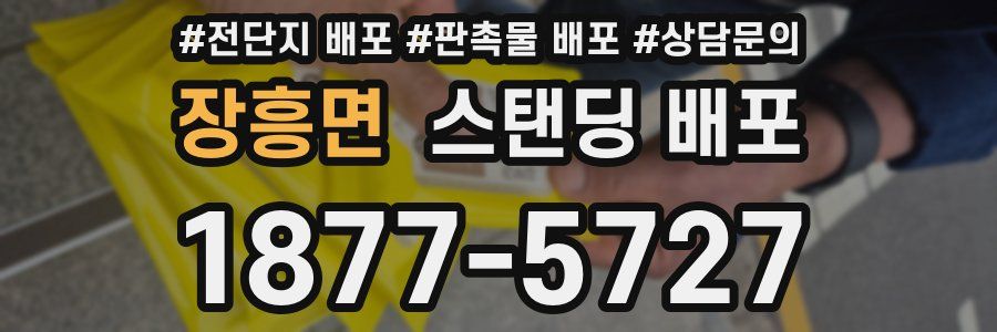 장흥면 스탠딩 배포