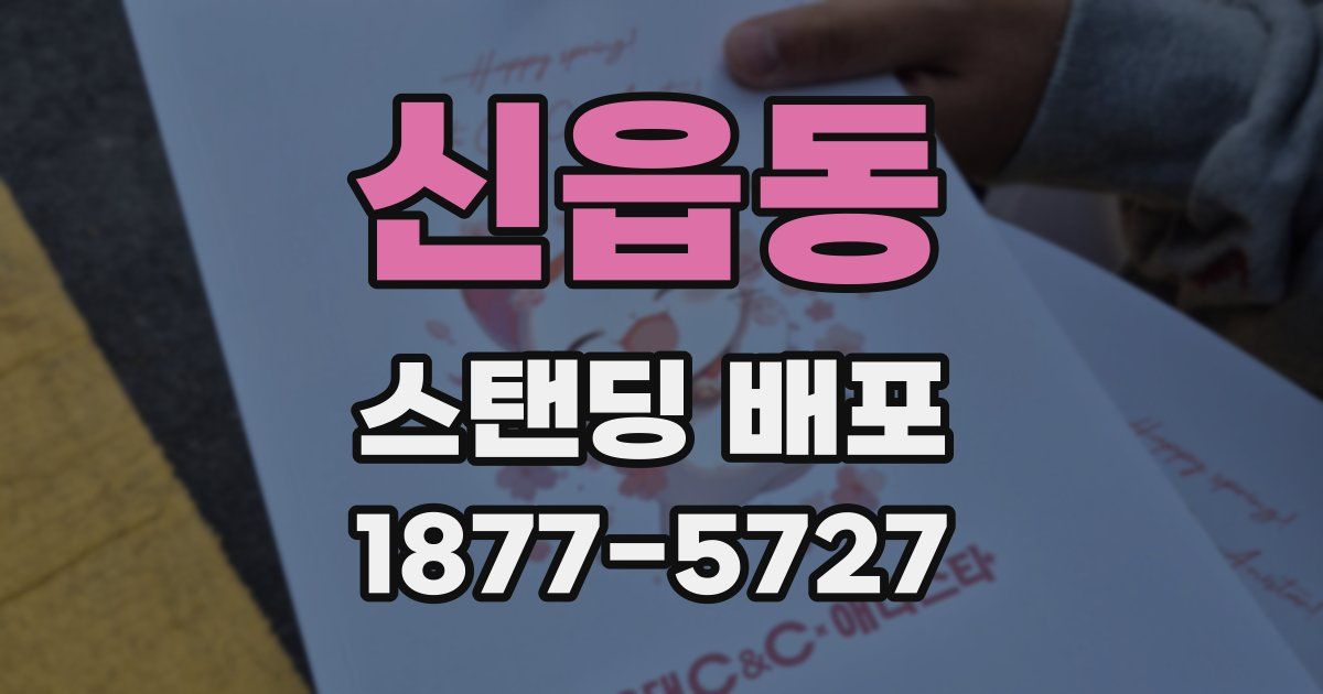 신읍동 스탠딩 배포