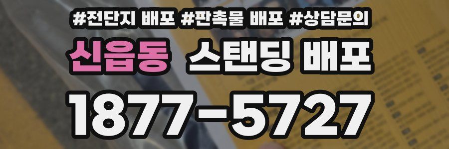 신읍동 스탠딩 배포