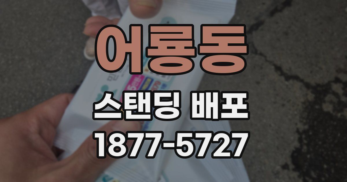 어룡동 스탠딩 배포