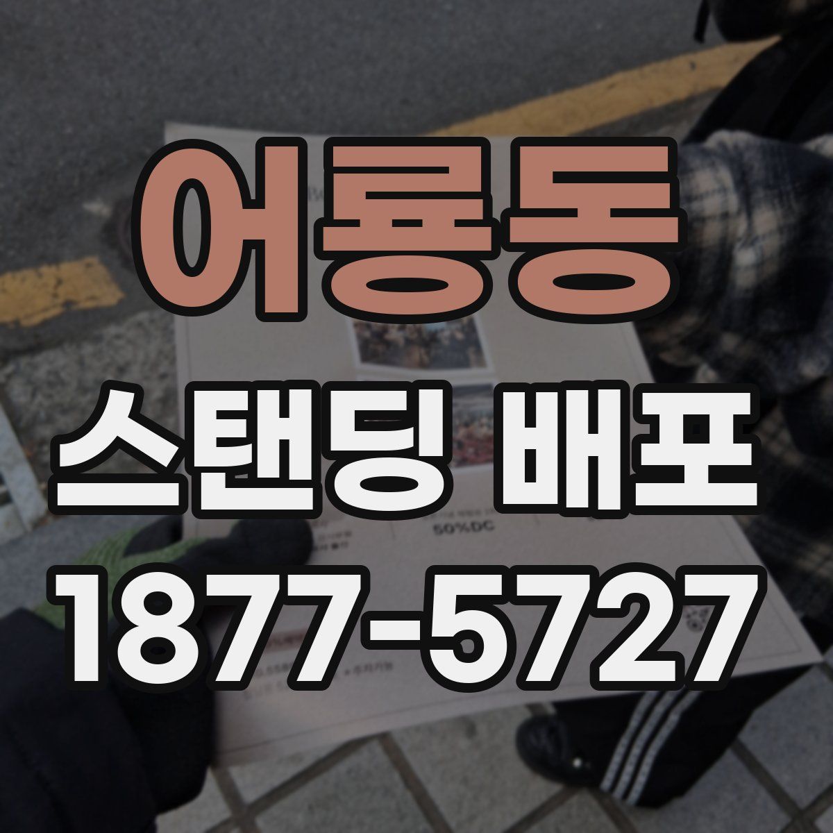 어룡동 스탠딩 배포