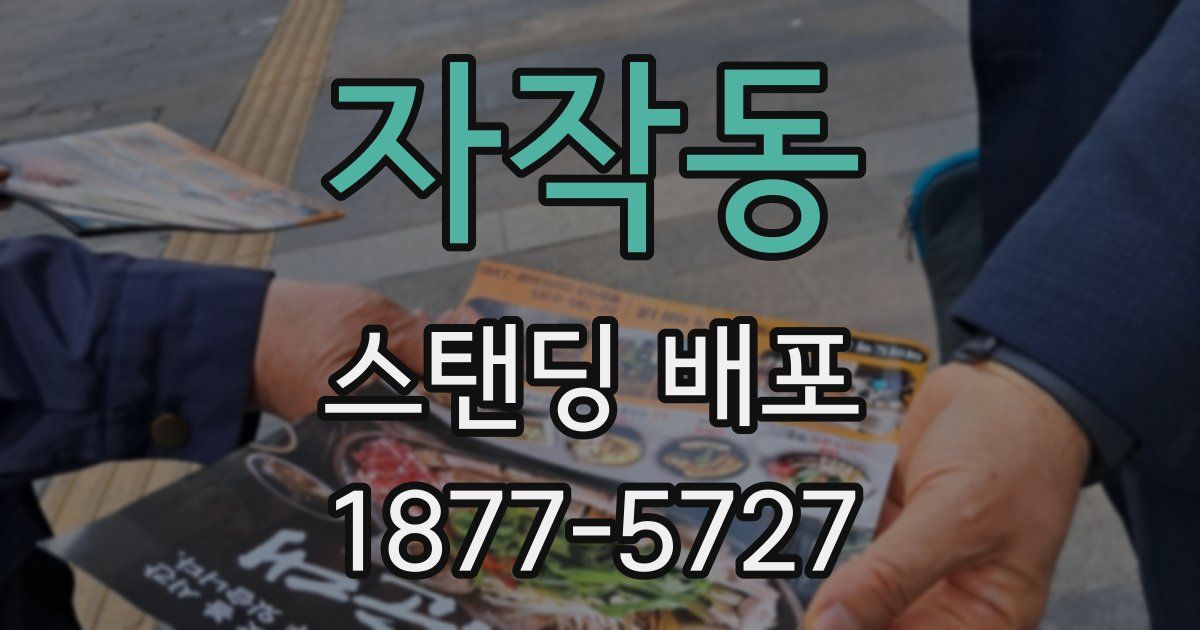 자작동 스탠딩 배포