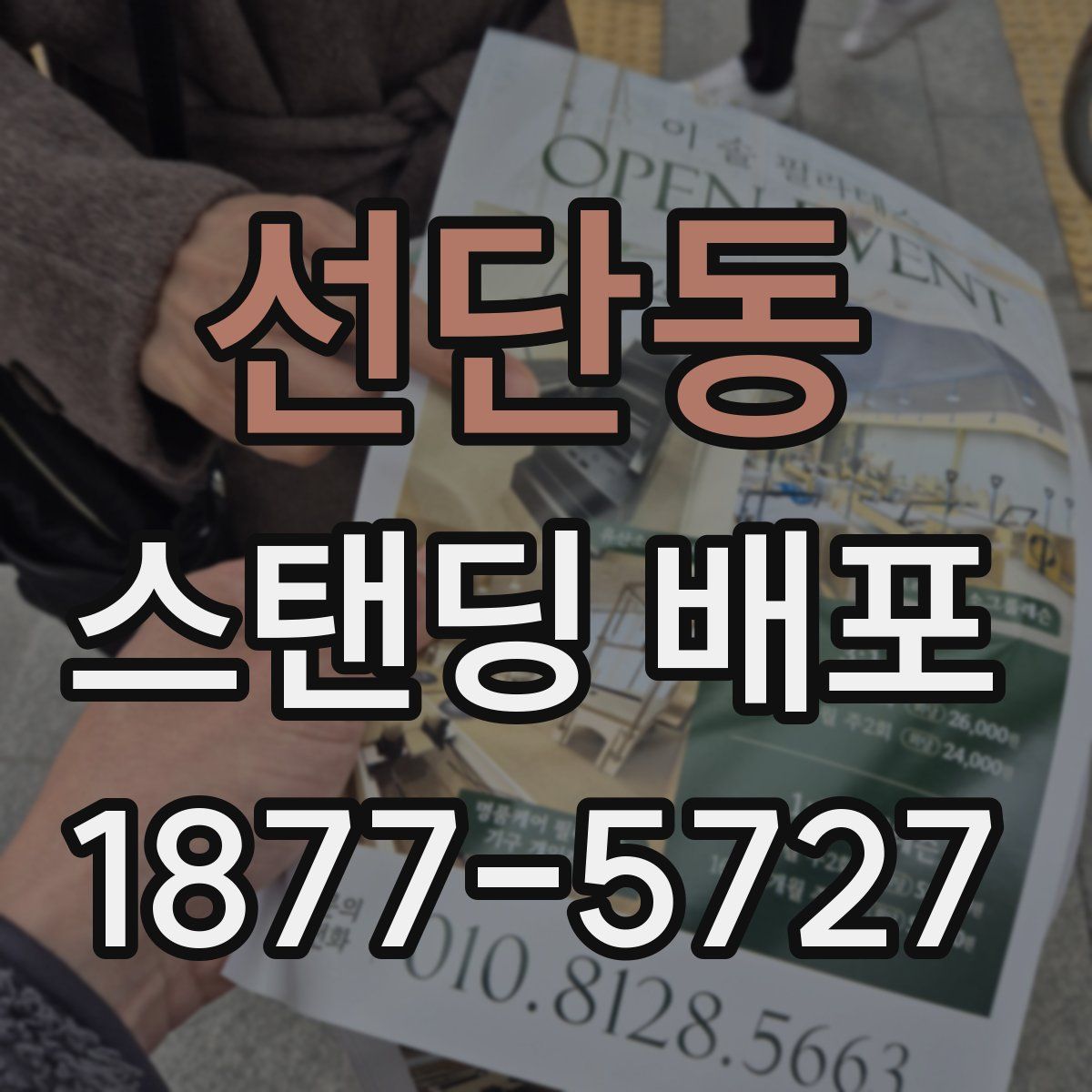선단동 스탠딩 배포
