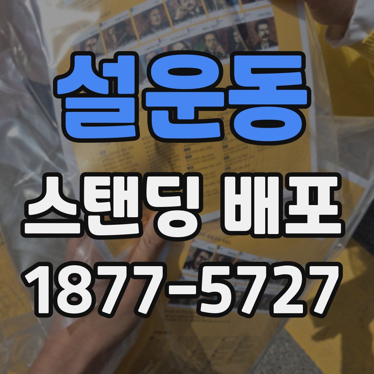 설운동 스탠딩 배포