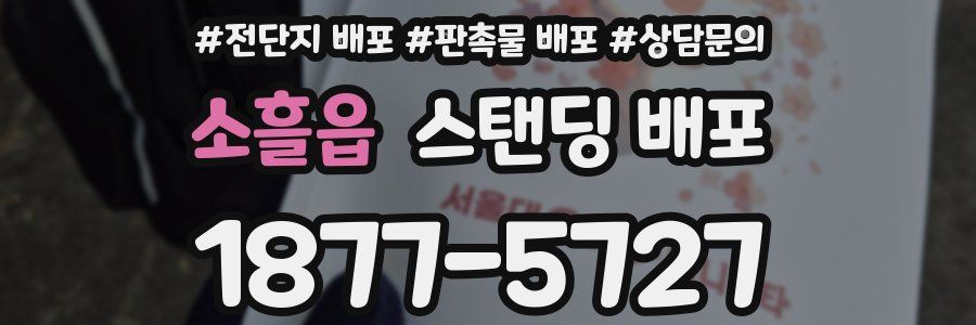 소흘읍 스탠딩 배포