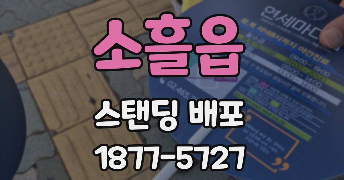 소흘읍 스탠딩 배포