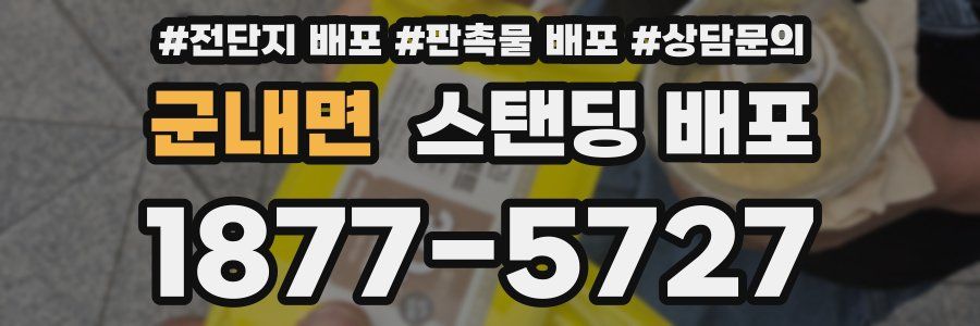 군내면 스탠딩 배포