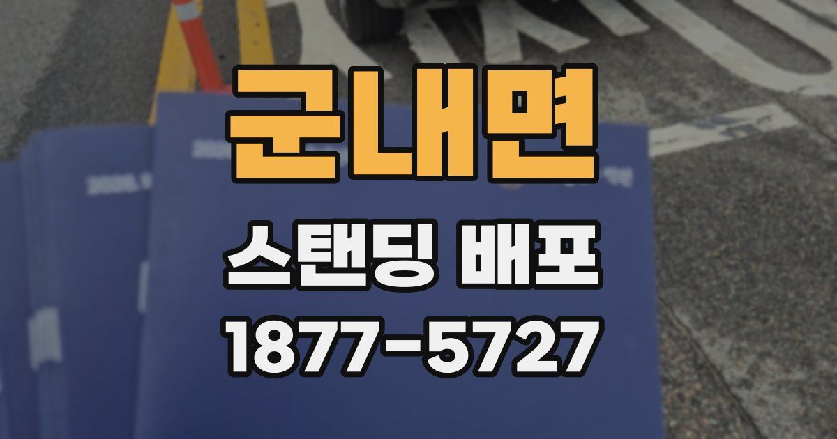 군내면 스탠딩 배포