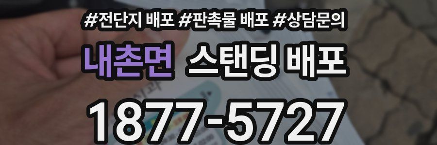 내촌면 스탠딩 배포