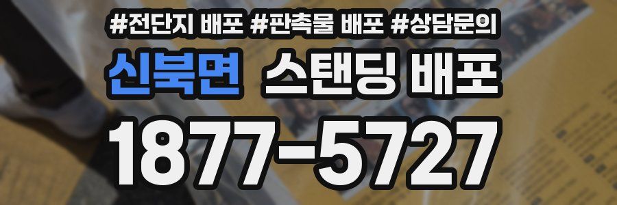 신북면 스탠딩 배포