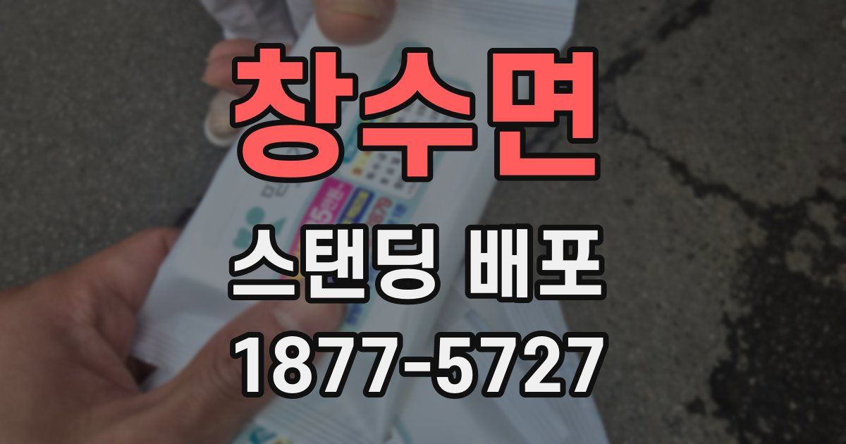 창수면 스탠딩 배포