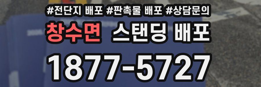 창수면 스탠딩 배포