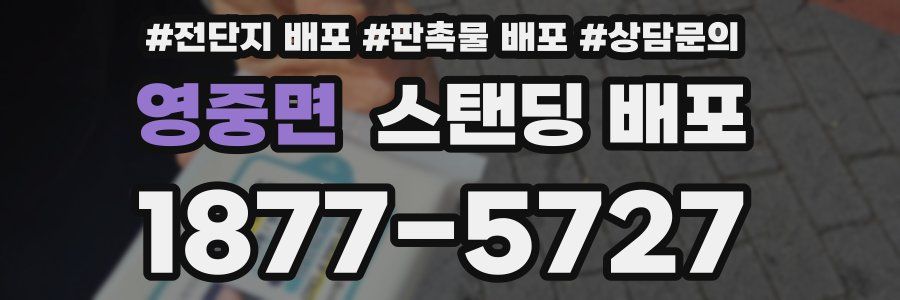 영중면 스탠딩 배포