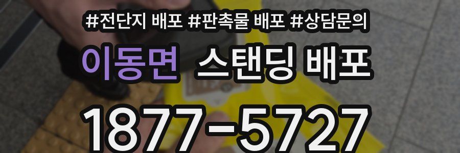 이동면 스탠딩 배포