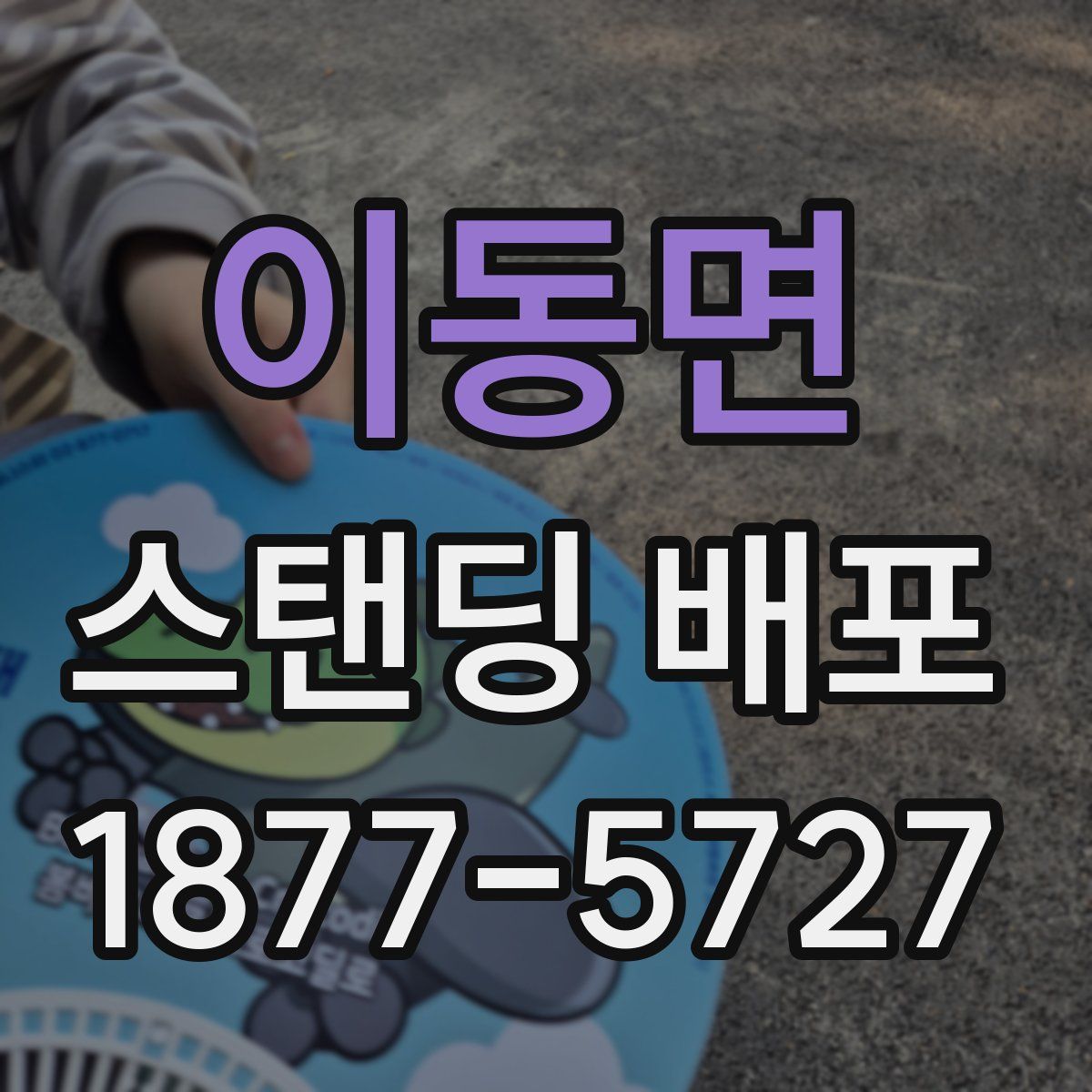 이동면 스탠딩 배포