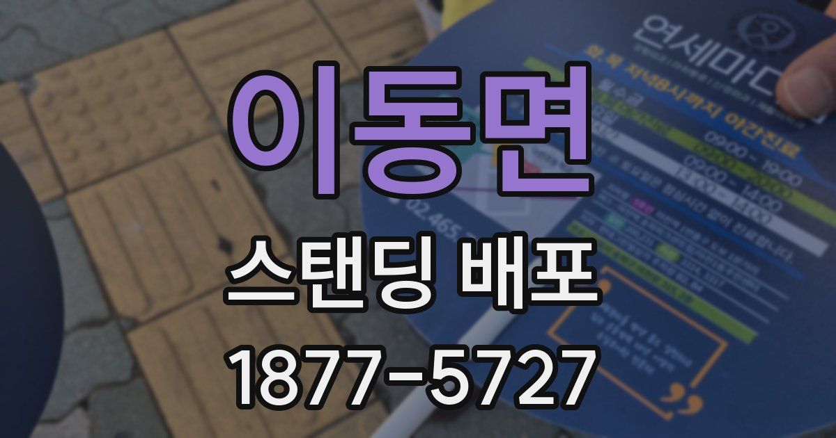 이동면 스탠딩 배포