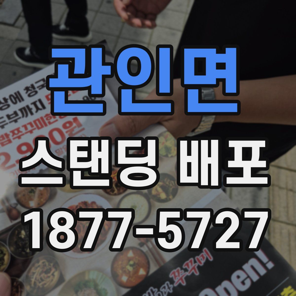 관인면 스탠딩 배포