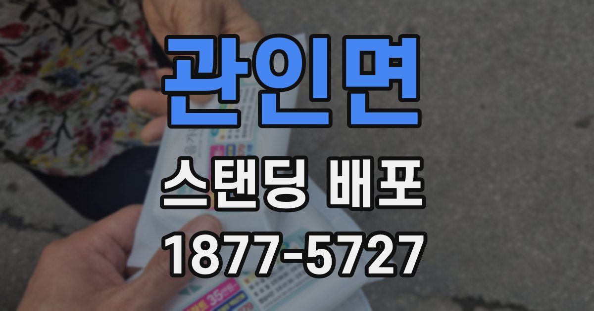 관인면 스탠딩 배포