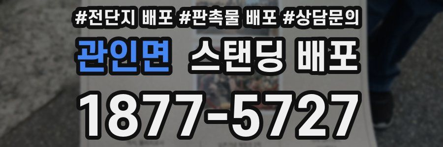 관인면 스탠딩 배포