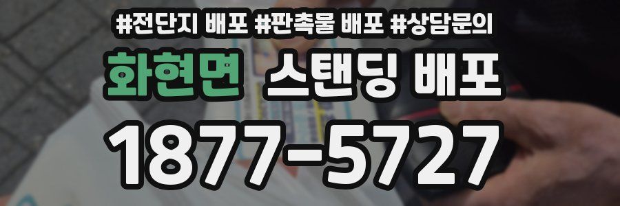화현면 스탠딩 배포
