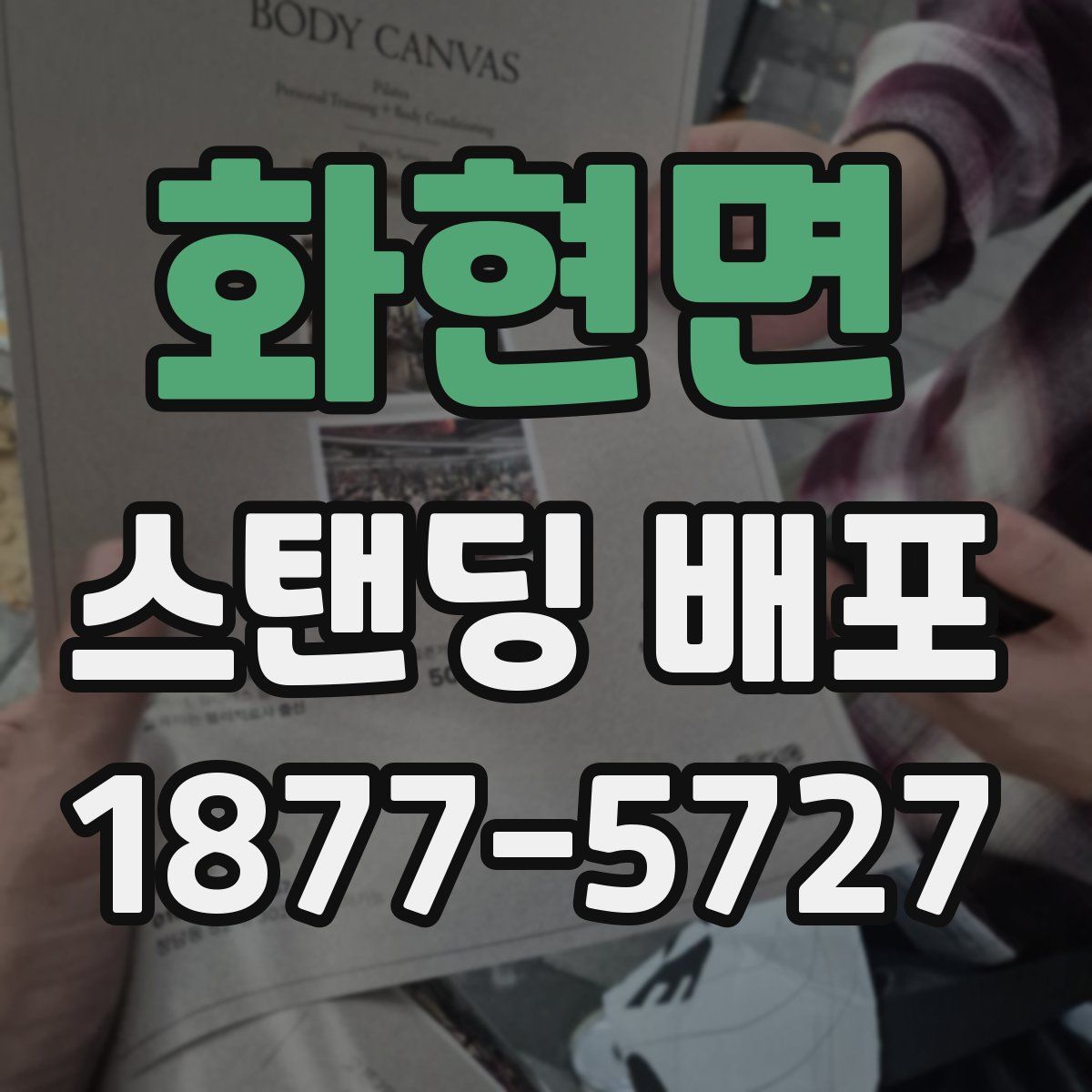 화현면 스탠딩 배포