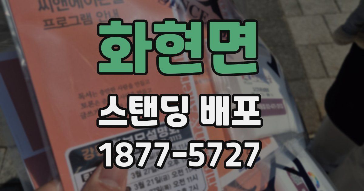 화현면 스탠딩 배포