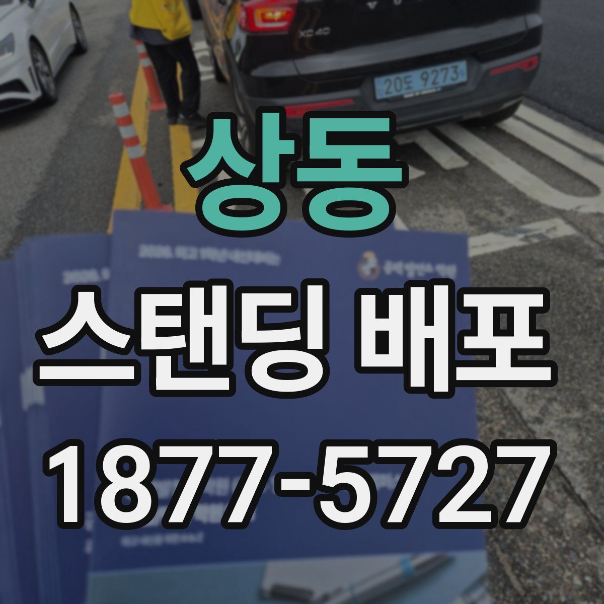 상동 스탠딩 배포