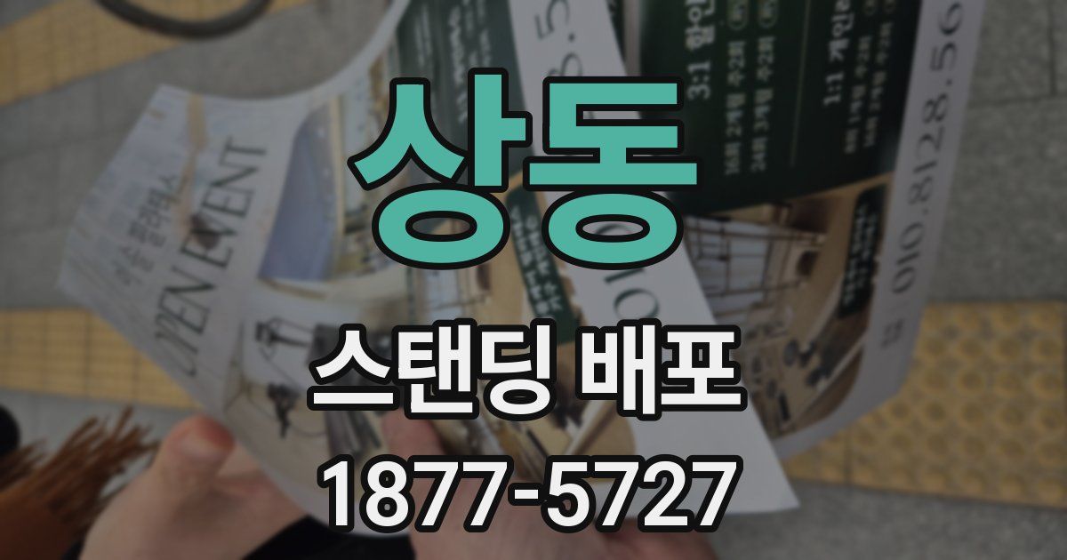 상동 스탠딩 배포