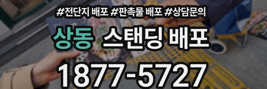 상동 스탠딩 배포