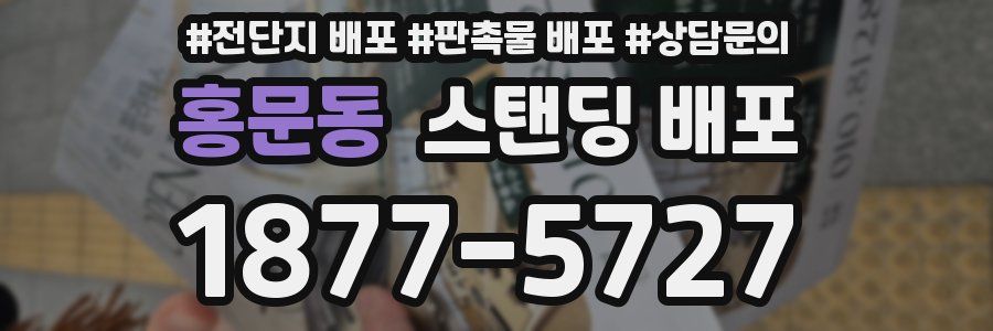 홍문동 스탠딩 배포
