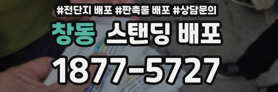 창동 스탠딩 배포