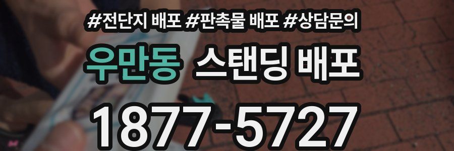 우만동 스탠딩 배포