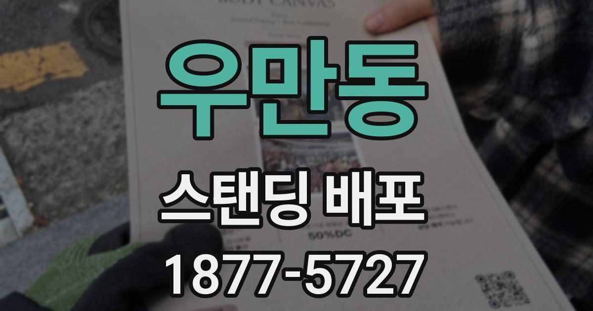 우만동 스탠딩 배포