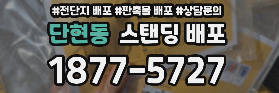 단현동 스탠딩 배포