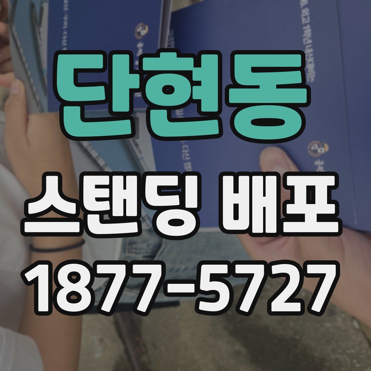 단현동 스탠딩 배포