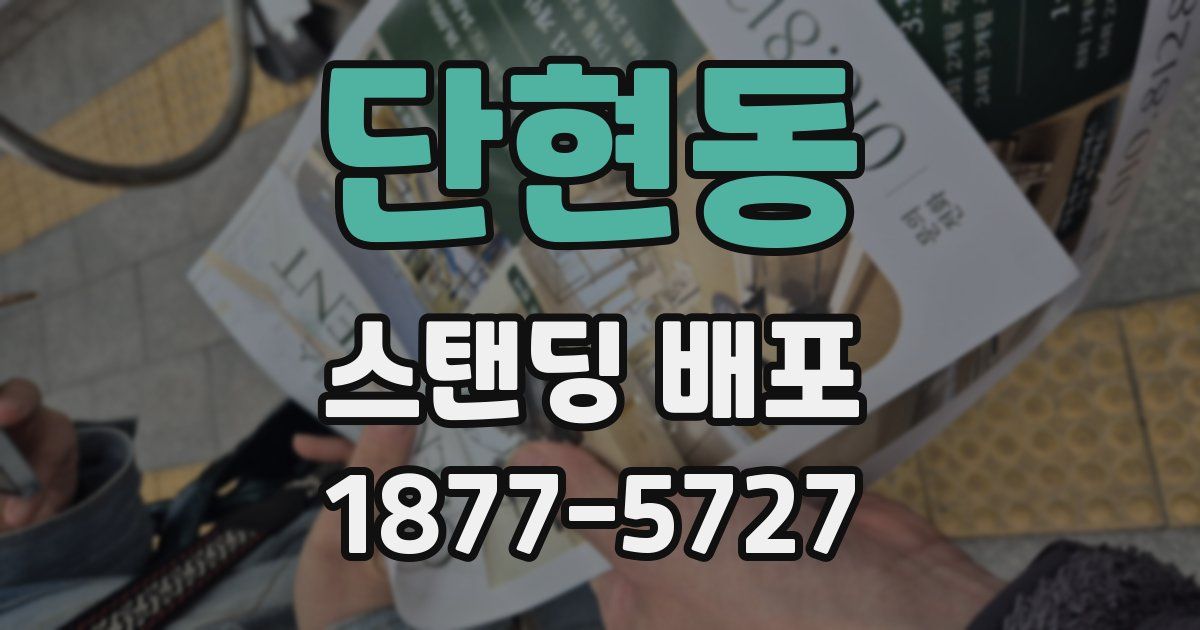단현동 스탠딩 배포