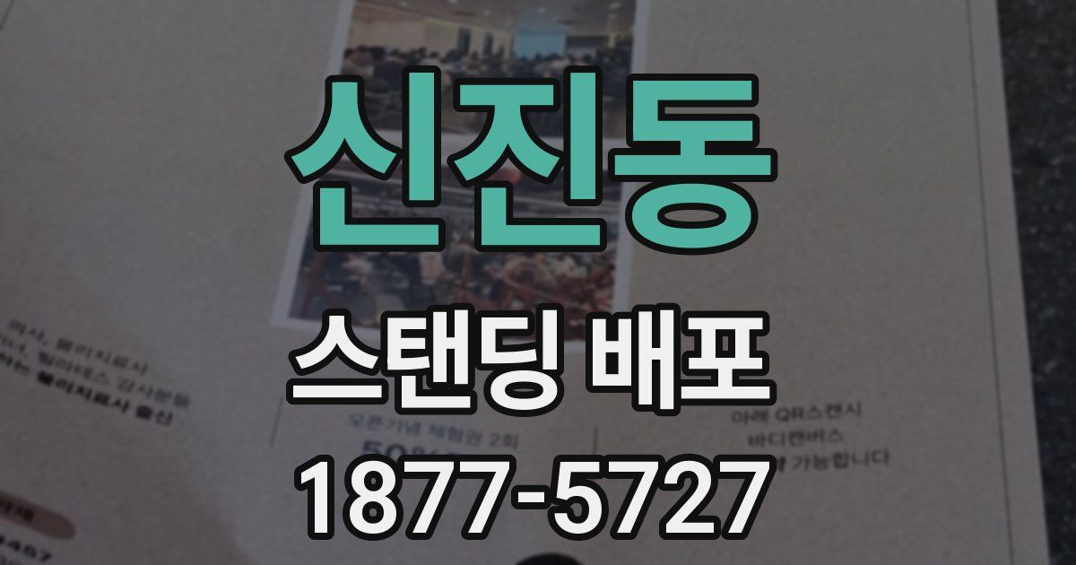 신진동 스탠딩 배포