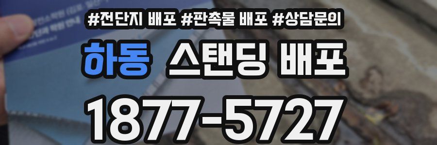 하동 스탠딩 배포