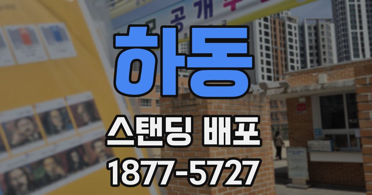 하동 스탠딩 배포