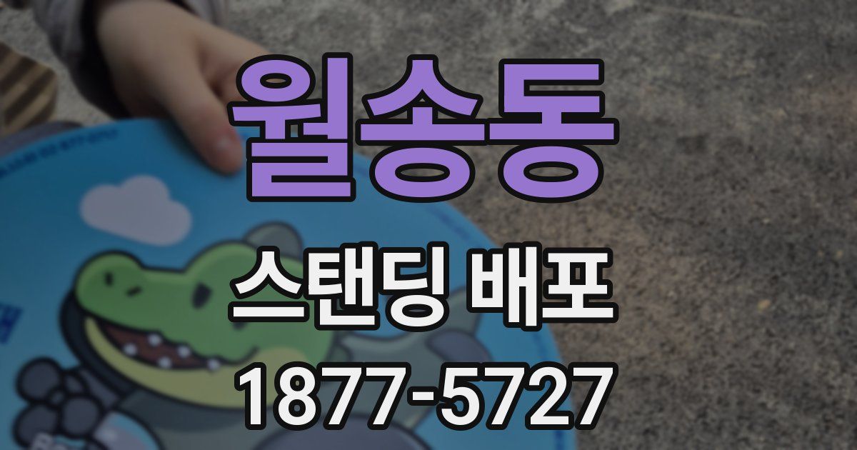 월송동 스탠딩 배포