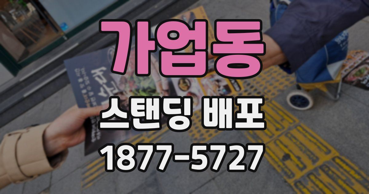가업동 스탠딩 배포
