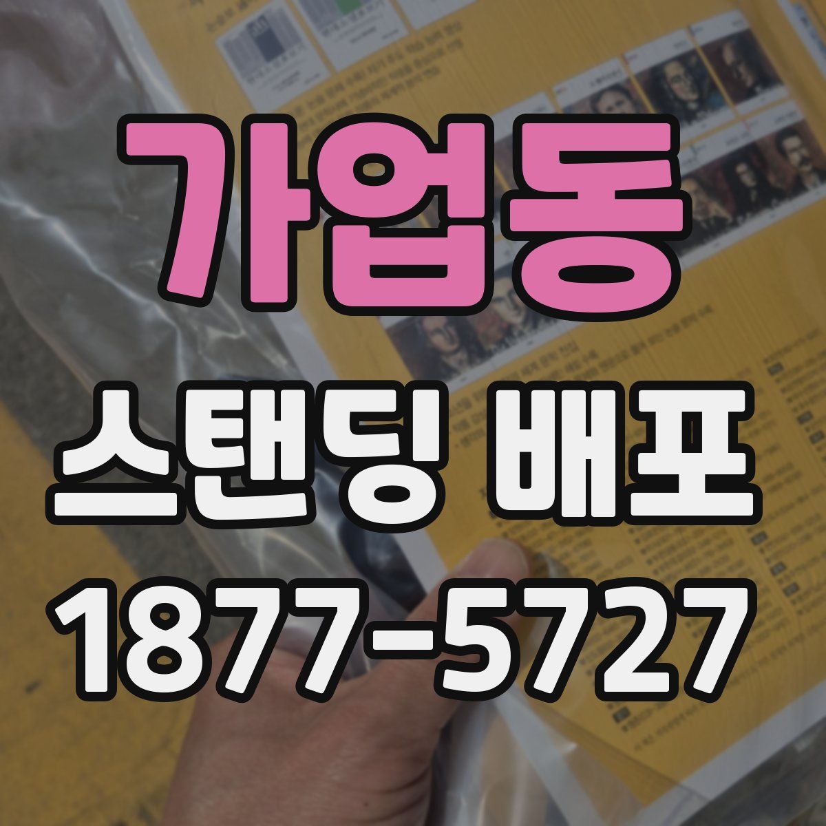 가업동 스탠딩 배포