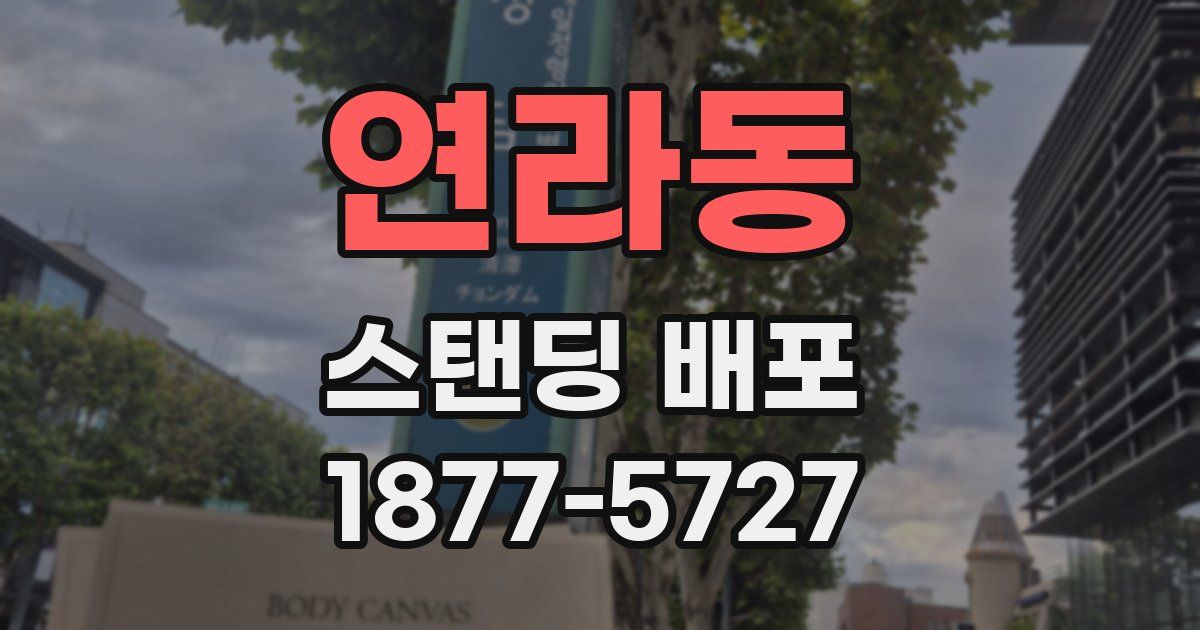 연라동 스탠딩 배포