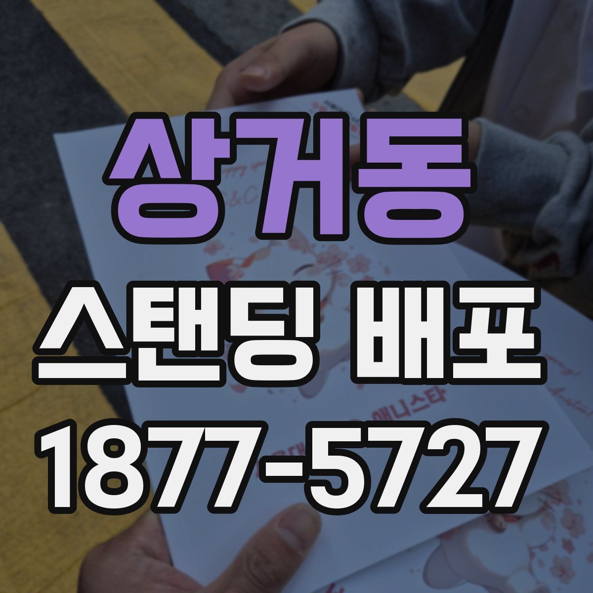 상거동 스탠딩 배포