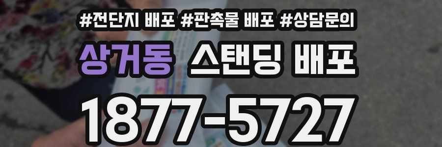 상거동 스탠딩 배포