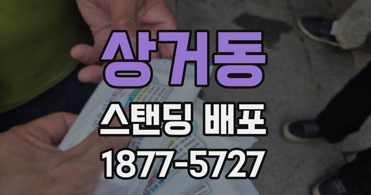 상거동 스탠딩 배포
