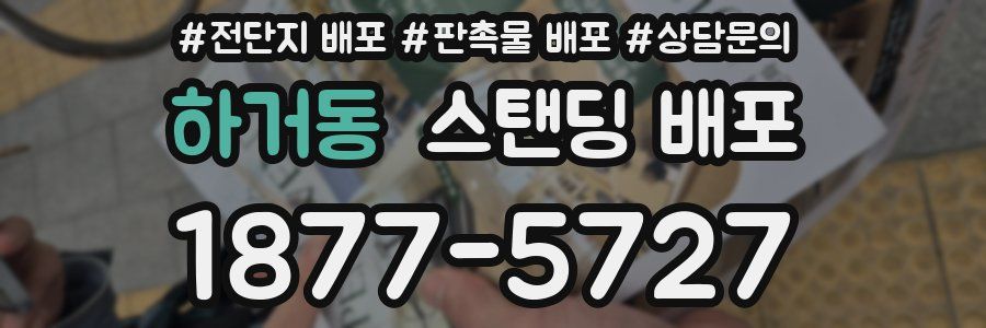 하거동 스탠딩 배포