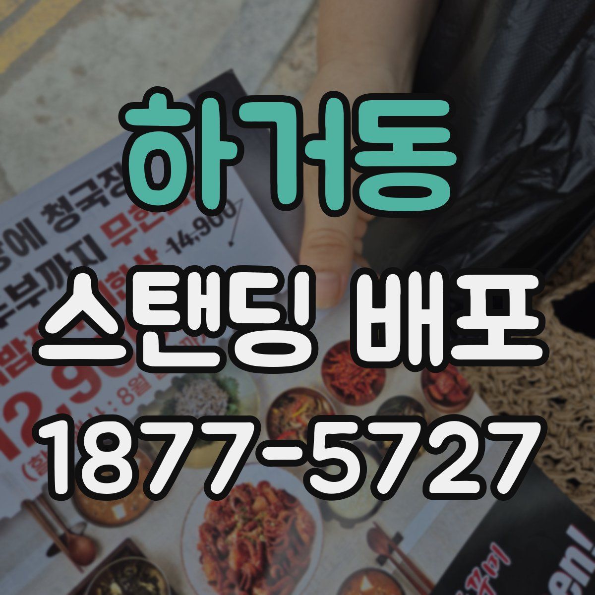 하거동 스탠딩 배포